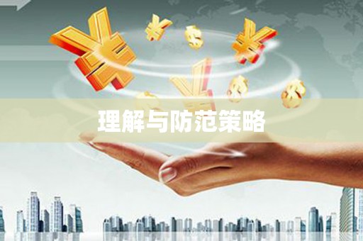 翠屏理解与防范策略