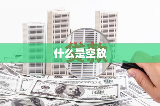 鹤壁什么是空放